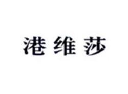 港维莎