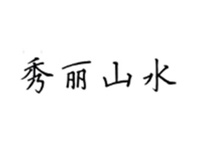 秀丽山水