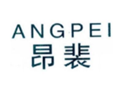 昂裴ANGPEI
