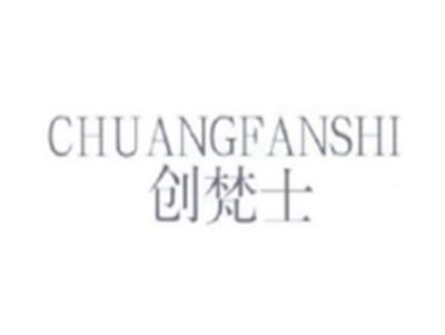 创梵士CHUANGFANSHI