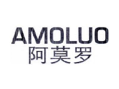 阿莫罗AMOLUO