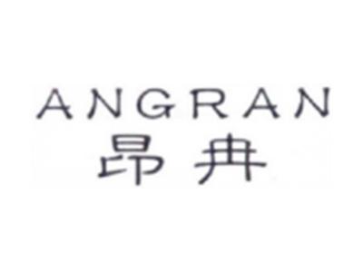 昂冉ANGRAN