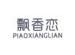 飘香恋PIAOXIANGLIAN