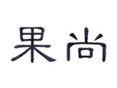 果尚