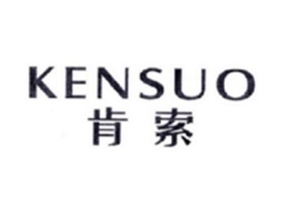 肯索KENSUO