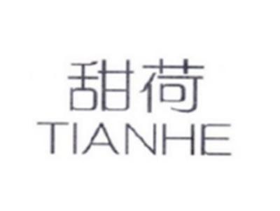 甜荷TIANHE