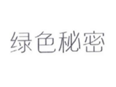绿色秘密