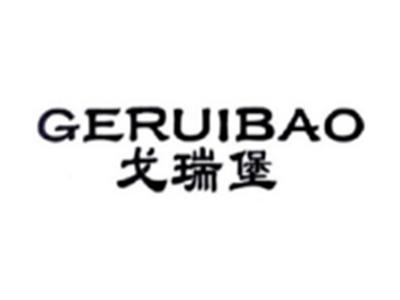 戈瑞堡GERUIBAO