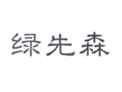 绿先森