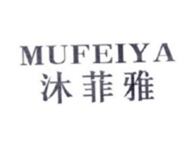 沐菲雅MUFEIYA