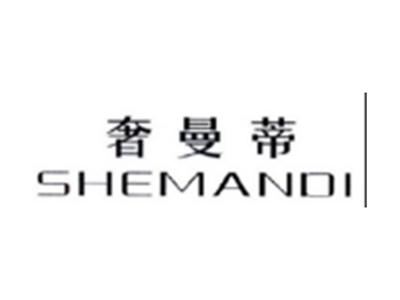 奢曼蒂SHEMANDI