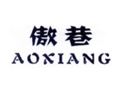 傲巷AOXIANG