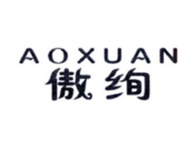 傲绚AOXUAN