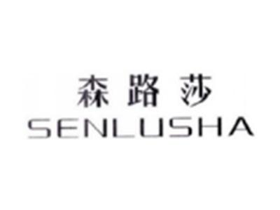 森路莎SENLUSHA