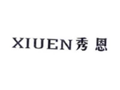 秀恩XIUEN