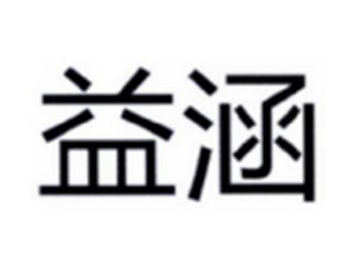 益涵