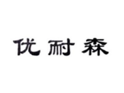 优耐森