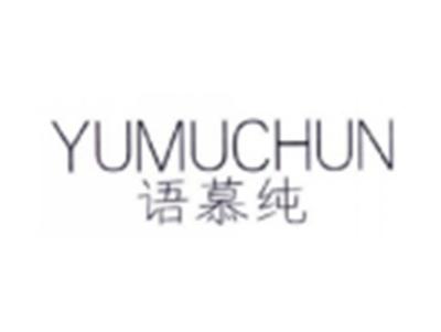 语慕纯YUMUCHUN