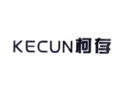 柯存KECUN