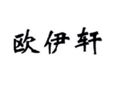 欧伊轩