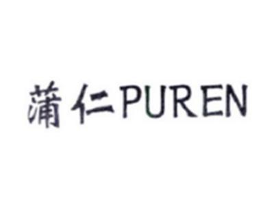 蒲仁PUREN