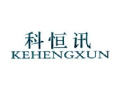 科恒讯KEHENGXUN