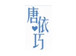唐依巧