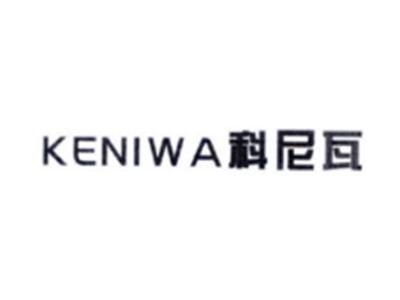 科尼瓦KENIWA
