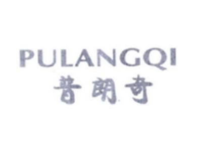 普朗奇PULANGQI