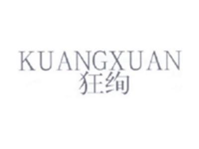狂绚KUANGXUAN