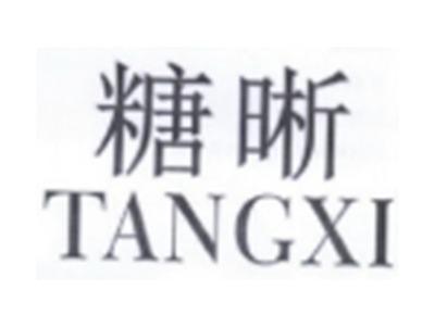 糖晰TANGXI