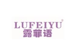 露菲语LUFEIYU
