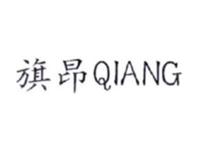 旗昂QIANG