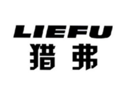 猎弗LIEFU