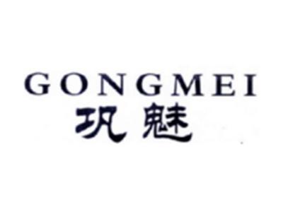 巩魅GONGMEI