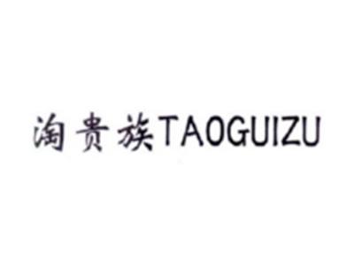 淘贵族TAOGUIZU