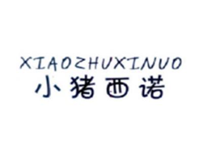 小猪西诺XIAOZHUXINUO