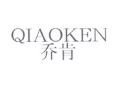乔肯QIAOKEN