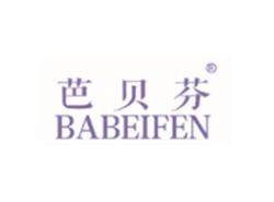 芭贝芬BABEIFEN