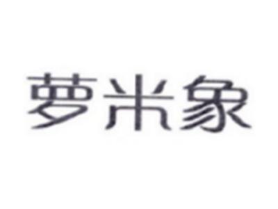 萝米象