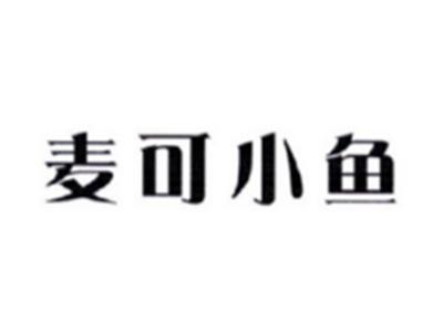 麦可小鱼