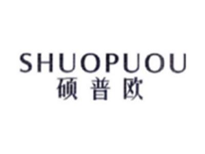 硕普欧SHUOPUOU