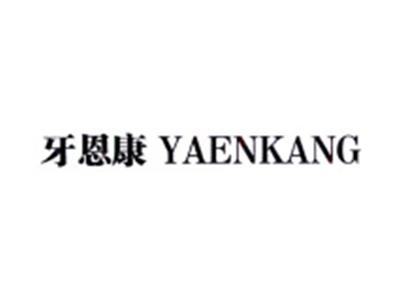 牙恩康YAENKANG