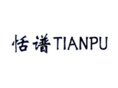 恬谱TIANPU