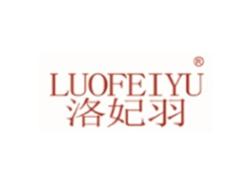 洛妃羽LUOFEIYU