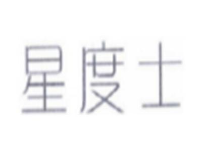 星度士