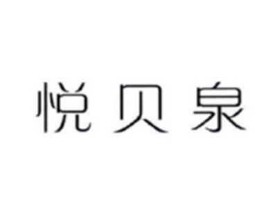 悦贝泉