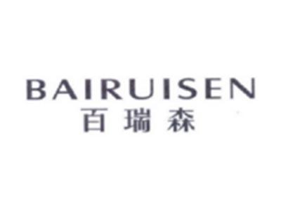 百瑞森BAIRUISEN