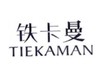 铁卡曼TIEKAMAN