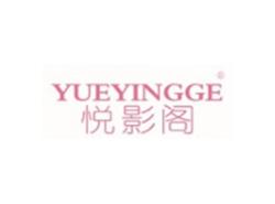 悦影阁YUEYINGGE